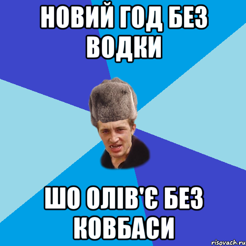 Новий год без водки шо олів'є без ковбаси, Мем Празднчний паца