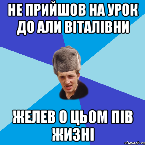 Не прийшов на урок до али віталівни желев о цьом пів жизні, Мем Празднчний паца