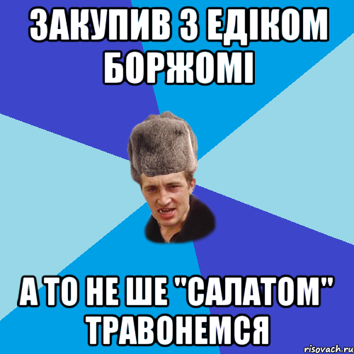 закупив з едіком боржомі а то не ше "салатом" травонемся, Мем Празднчний паца