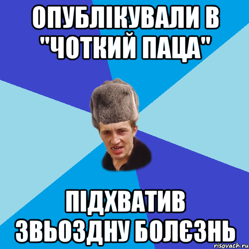 опублікували в "чоткий паца" підхватив звьоздну болєзнь, Мем Празднчний паца