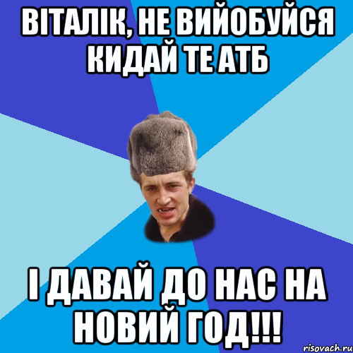 ВІТАЛІК, НЕ ВИЙОБУЙСЯ КИДАЙ ТЕ АТБ І ДАВАЙ ДО НАС НА НОВИЙ ГОД!!!, Мем Празднчний паца