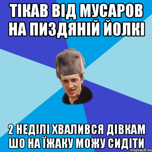 Тікав від Мусаров на пиздяній Йолкі 2 Неділі хвалився дівкам шо на Їжаку можу сидіти, Мем Празднчний паца