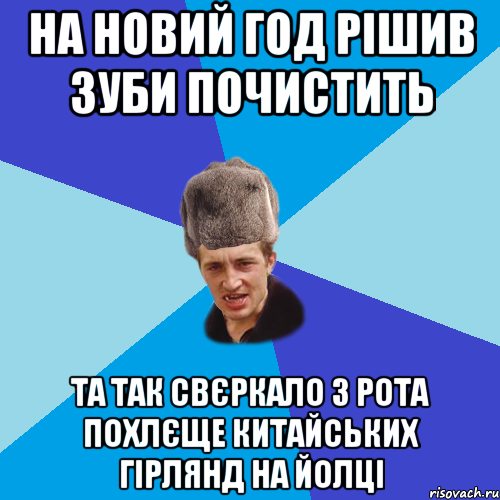 на новий год рішив зуби почистить та так свєркало з рота похлєще китайських гірлянд на йолці