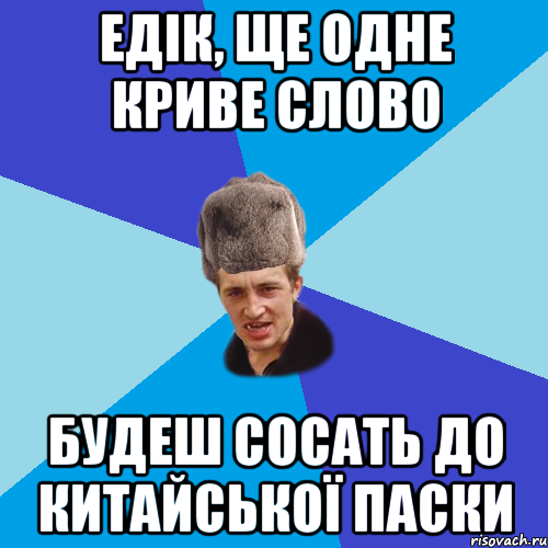 Едік, ще одне криве слово будеш сосать до китайської паски, Мем Празднчний паца