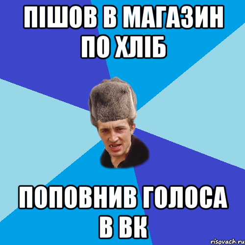 ПІШОВ В МАГАЗИН ПО ХЛІБ ПОПОВНИВ ГОЛОСА В ВК, Мем Празднчний паца