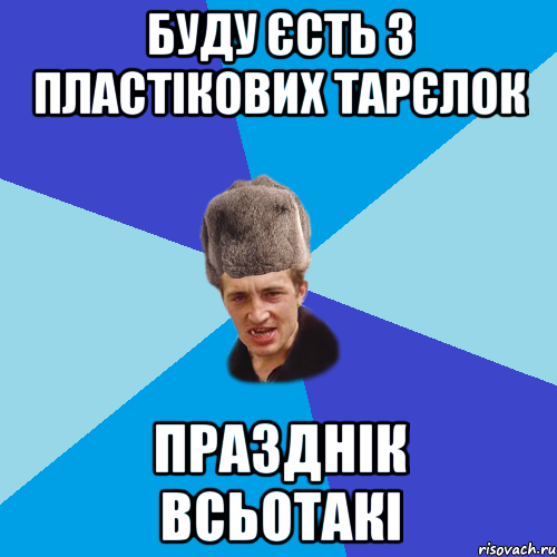 БУДУ ЄСТЬ З ПЛАСТІКОВИХ ТАРЄЛОК ПРАЗДНІК ВСЬОТАКІ, Мем Празднчний паца