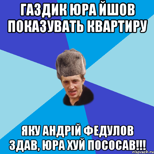 Газдик Юра йшов показувать квартиру Яку Андрій Федулов здав, Юра хуй пососав!!!, Мем Празднчний паца