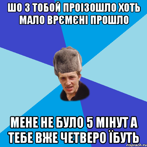 шо з тобой проізошло хоть мало врємєні прошло мене не було 5 мінут а тебе вже четверо їбуть, Мем Празднчний паца