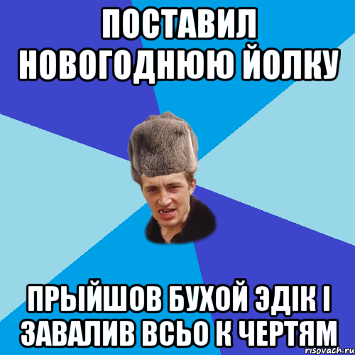 поставил новогоднюю йолку Прыйшов бухой Эдiк i завалив всьо к чертям, Мем Празднчний паца