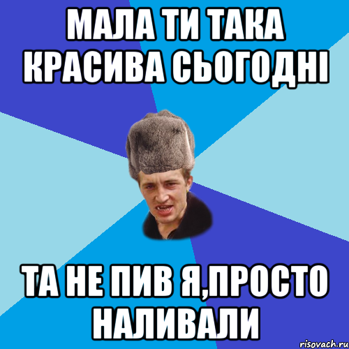 мала ти така красива сьогодні та не пив я,просто наливали, Мем Празднчний паца