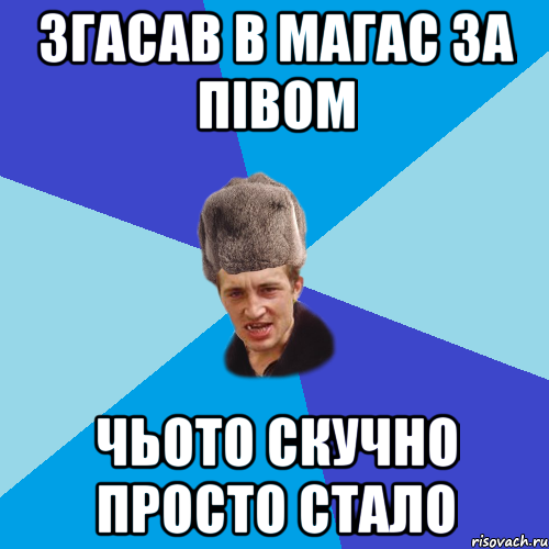 згасав в магас за півом чьото скучно просто стало, Мем Празднчний паца