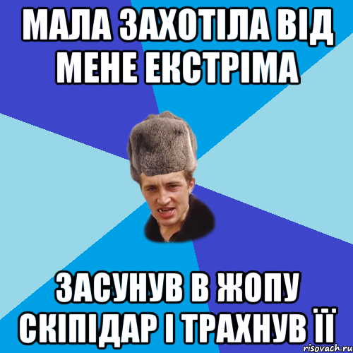 мала захотіла від мене екстріма засунув в жопу скіпідар і трахнув її, Мем Празднчний паца