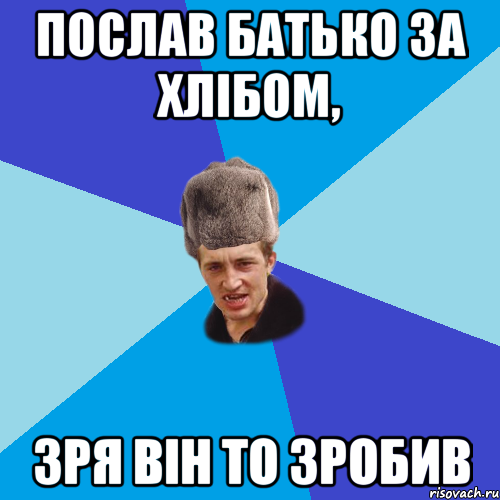 Послав батько за хлібом, зря він то зробив, Мем Празднчний паца