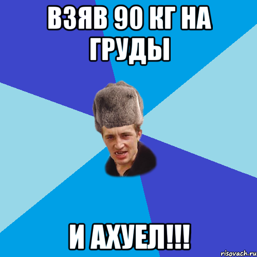 Взяв 90 кг на груды И ахуел!!!, Мем Празднчний паца