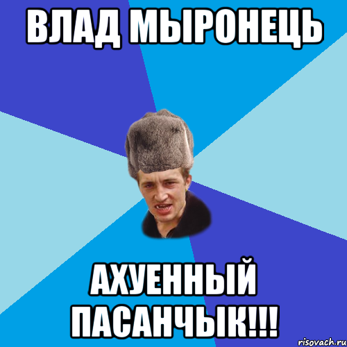 ВЛАД МЫРОНЕЦЬ АХУЕННЫЙ ПАСАНЧЫК!!!, Мем Празднчний паца