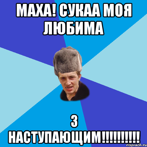 Маха! сукаа моя любима З наступающим!!!!!!!!!!, Мем Празднчний паца