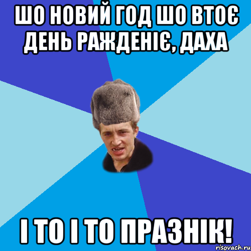 Шо Новий год шо втоє день ражденіє, Даха І то і то празнік!, Мем Празднчний паца