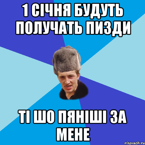 1 січня будуть получать пизди ті шо пяніші за мене, Мем Празднчний паца