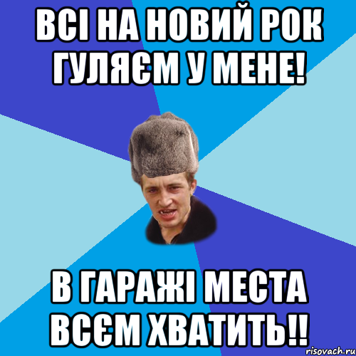 Всі на Новий Рок гуляєм у мене! В гаражі места всєм хватить!!, Мем Празднчний паца