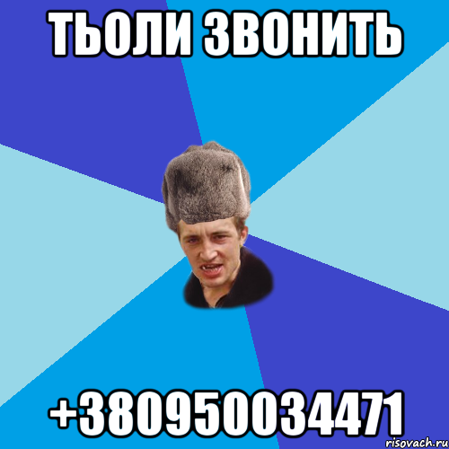 ТЬОЛИ ЗВОНИТЬ +380950034471, Мем Празднчний паца