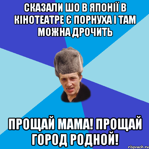 сказали шо в японії в кінотеатре є порнуха і там можна дрочить прощай мама! прощай город родной!, Мем Празднчний паца