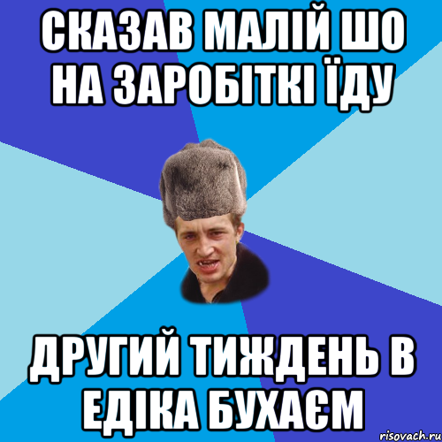 сказав малій шо на заробіткі їду другий тиждень в едіка бухаєм, Мем Празднчний паца