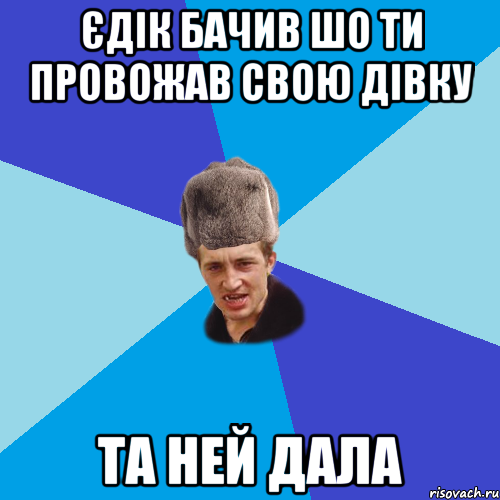 Єдік бачив шо ти провожав свою дівку та ней дала, Мем Празднчний паца