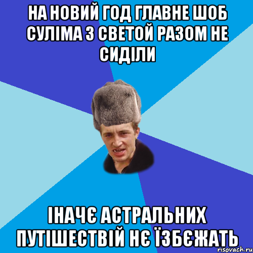 на новий год главне шоб суліма з светой разом не сиділи іначє астральних путішествій нє їзбєжать, Мем Празднчний паца