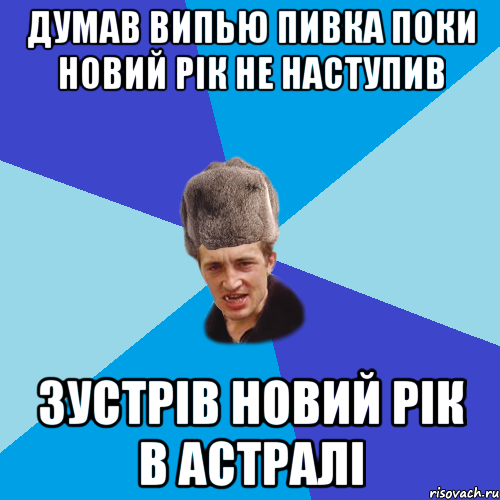 думав випью пивка поки новий рік не наступив зустрів новий рік в астралі, Мем Празднчний паца