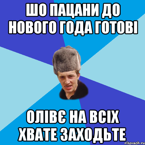 шо пацани до нового года готові олівє на всіх хвате заходьте, Мем Празднчний паца