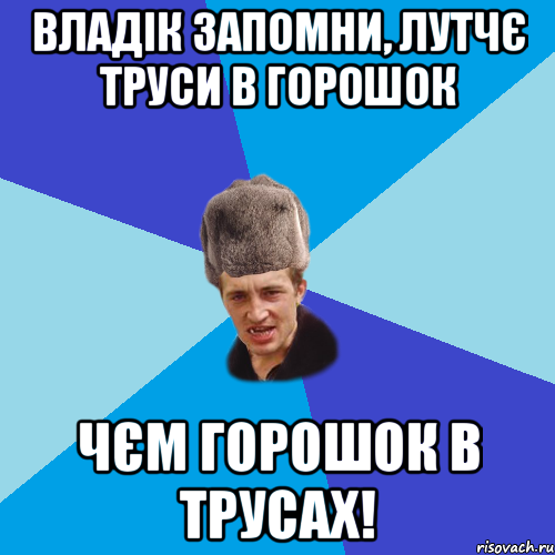 ВЛАДІК ЗАПОМНИ, ЛУТЧЄ ТРУСИ В ГОРОШОК ЧЄМ ГОРОШОК В ТРУСАХ!, Мем Празднчний паца