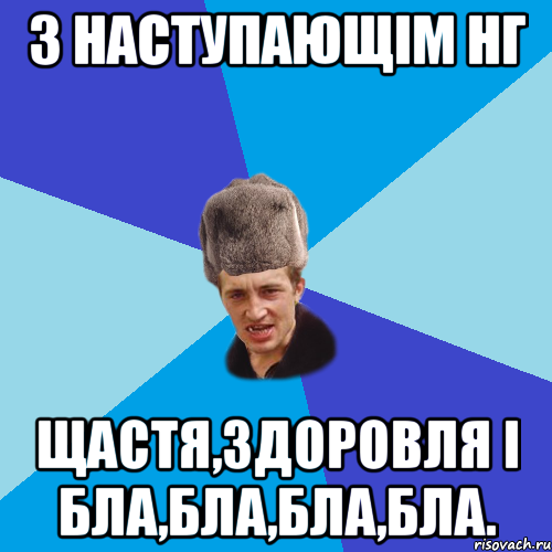 З Наступающім НГ щастя,здоровля і бла,бла,бла,бла., Мем Празднчний паца