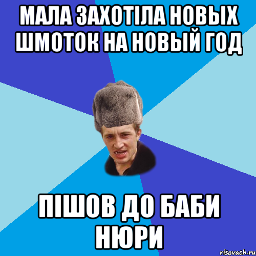 Мала захотіла новых шмоток на новый год Пішов до баби Нюри, Мем Празднчний паца