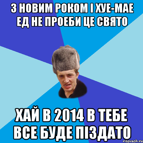 З Новим Роком і хуе-мае Ед не проеби це свято Хай в 2014 в тебе все буде піздато, Мем Празднчний паца