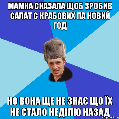 Мамка сказала щоб зробив салат с крабових па Новий Год Но вона ще не знає що їх не стало неділю назад, Мем Празднчний паца