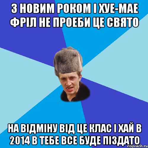 З Новим Роком і хуе-мае Фріл не проеби це свято На Відміну Від це клас І хай в 2014 в тебе все буде піздато, Мем Празднчний паца