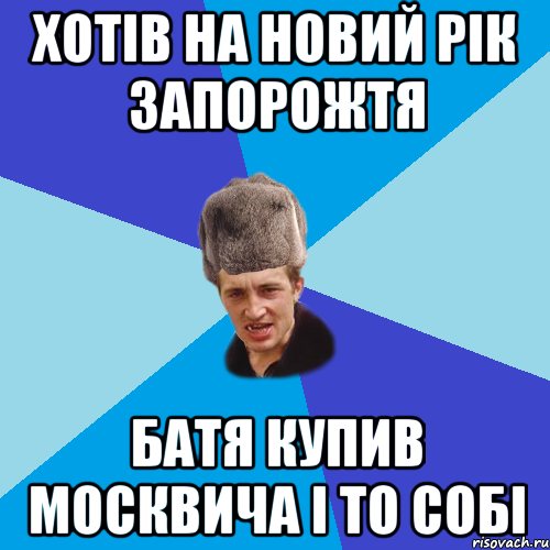 хотів на новий рік запорожтя батя купив москвича і то собі, Мем Празднчний паца