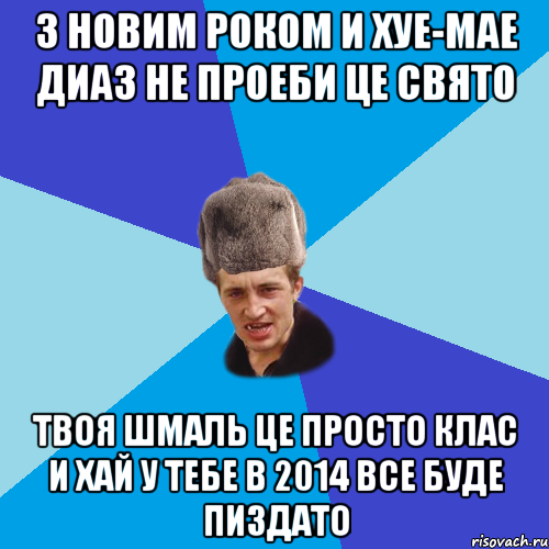 з Новим Роком и хуе-мае Диаз не проеби це свято Твоя шмаль це просто клас И хай у тебе в 2014 все буде пиздато, Мем Празднчний паца