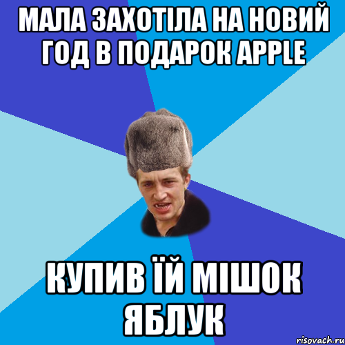 МАЛА ЗАХОТІЛА НА НОВИЙ ГОД В ПОДАРОК APPLE КУПИВ ЇЙ МІШОК ЯБЛУК, Мем Празднчний паца