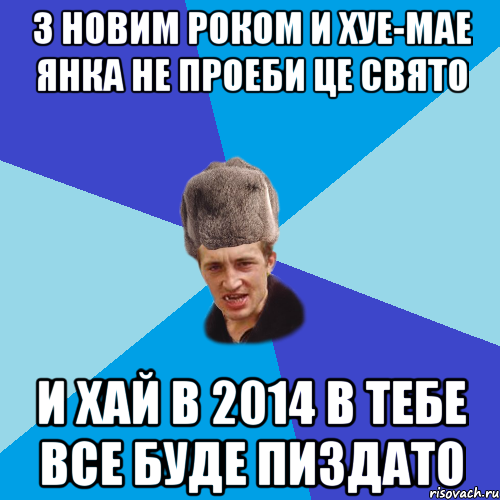 З Новим Роком и хуе-мае Янка не проеби це свято И хай в 2014 в тебе все буде пиздато, Мем Празднчний паца