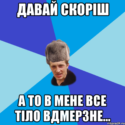 давай скоріш а то в мене все тіло вдмерзне..., Мем Празднчний паца