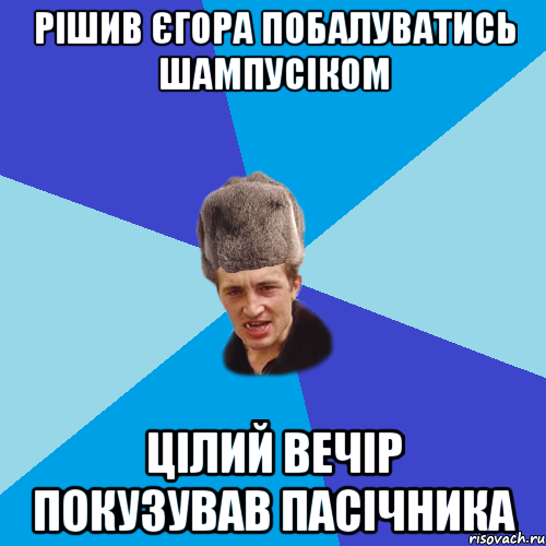 Рішив Єгора побалуватись шампусіком цілий вечір покузував пасічника, Мем Празднчний паца