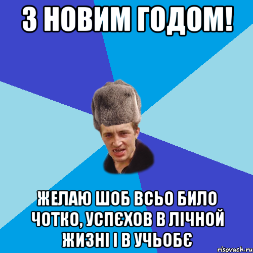 З Новим Годом! желаю шоб всьо било чотко, успєхов в лічной жизні і в учьобє, Мем Празднчний паца