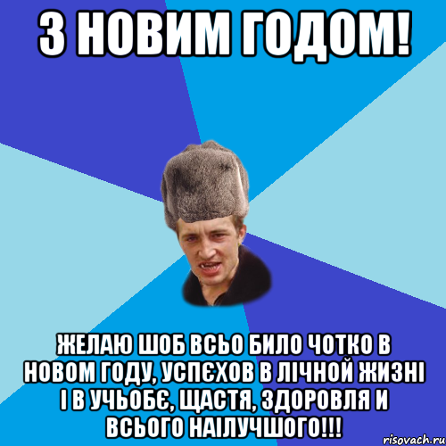 З Новим Годом! желаю шоб всьо било чотко в новом году, успєхов в лічной жизні і в учьобє, щастя, здоровля и всього наілучшого!!!, Мем Празднчний паца