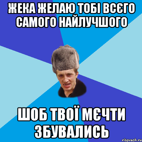 Жека желаю тобі всєго самого найлучшого шоб твої мєчти збувались, Мем Празднчний паца