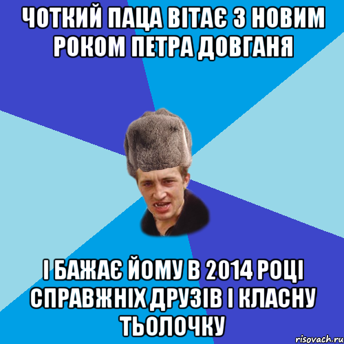 Чоткий паца вітає з новим роком петра довганя і бажає йому в 2014 році справжніх друзів і класну тьолочку, Мем Празднчний паца