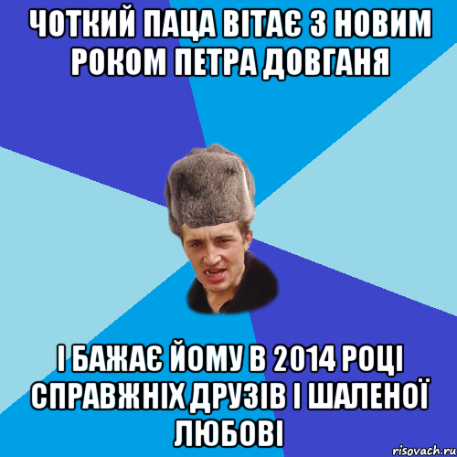 Чоткий паца вітає з новим роком петра довганя і бажає йому в 2014 році справжніх друзів і шаленої любові, Мем Празднчний паца