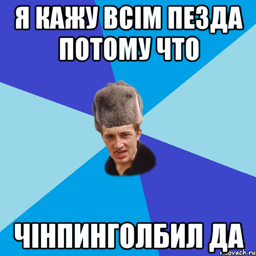 Я кажу всім пезда потому что ЧІНПИНГОЛБИЛ ДА, Мем Празднчний паца