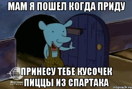 Мам я пошел когда приду Принесу тебе кусочек пиццы из Спартака, Мем  уинслоу