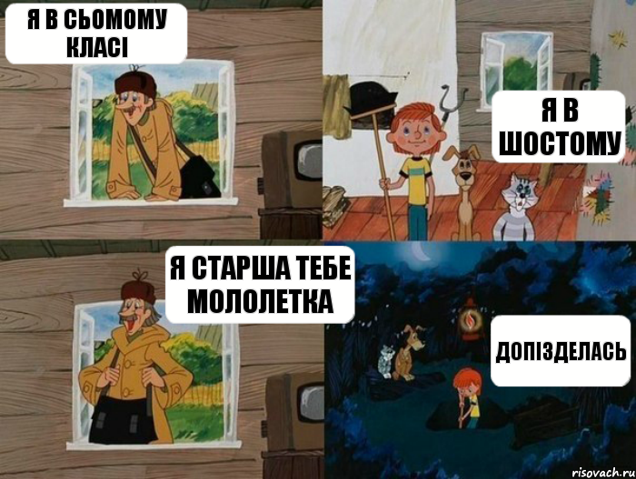 Я в сьомому класі я в шостому я старша тебе мололетка допізделась, Комикс  Простоквашино (Печкин)